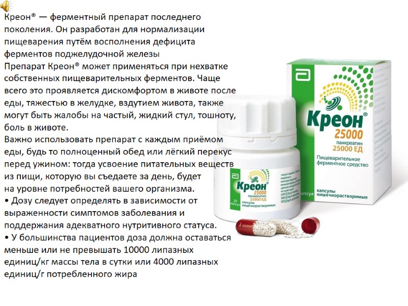 Креон® — ферментный препарат последнего поколения. Он разработан для нормализации пищеварения путём восполнения дефицита